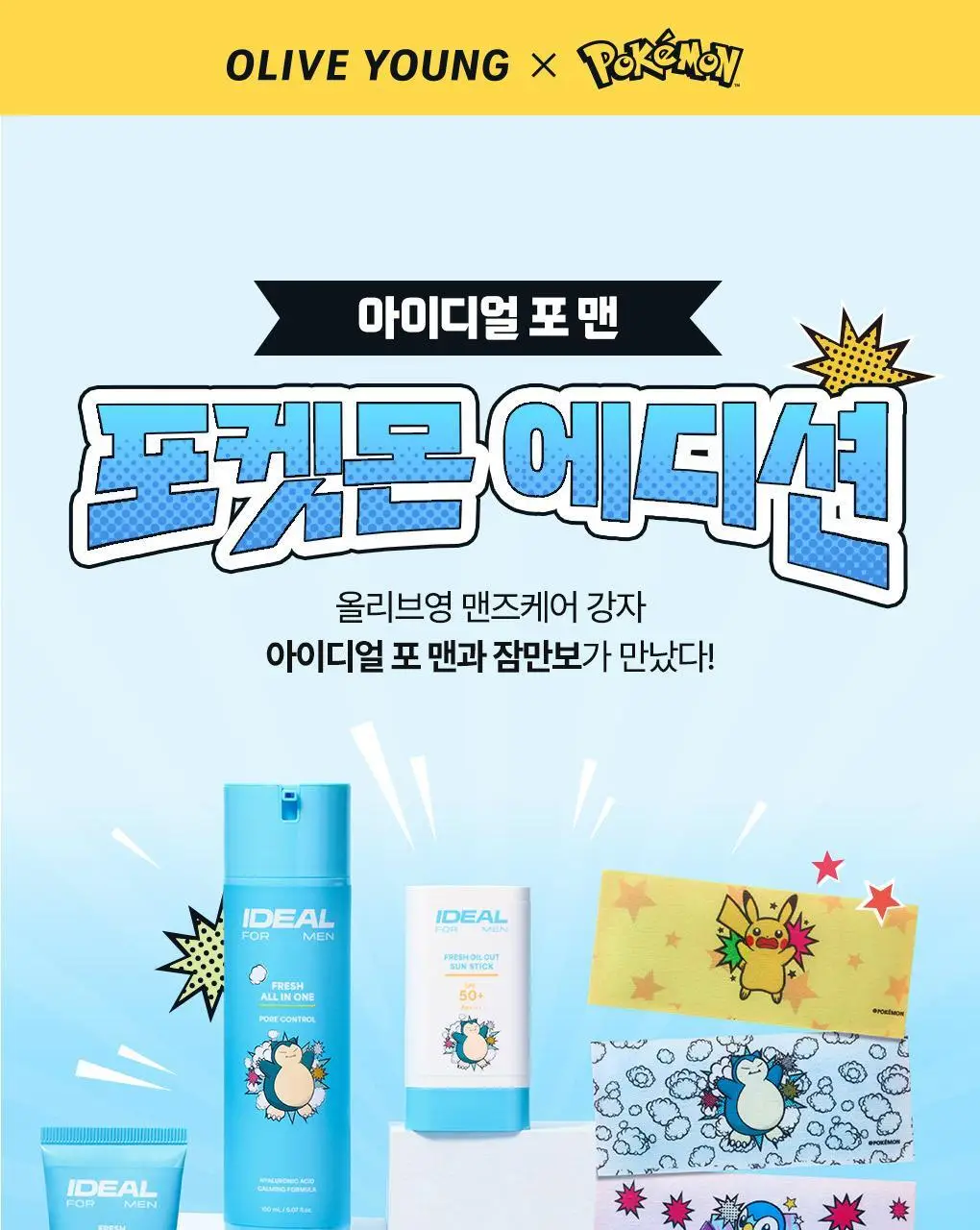 [포켓몬에디션/5월 올영픽] 아이디얼포맨 프레시 오일 컷 선스틱 단품/기획(+쿨링패치 4매) 상세페이지 1